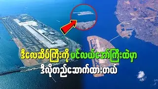 ဒီလေဆိပ်ကြီးကို ပင်လယ်အော်ကြီးထဲမှာ ဒီလိုတည်ဆောက်ထားတယ်