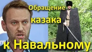 Обращение КАЗАКА к НАВАЛЬНОМУ.