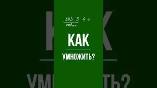 Как умножить 333...3 на 4? #математика #школа