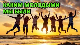 Какими молодыми мы были (Теплое лето) Песня про друзей 2025 #хит #музыка