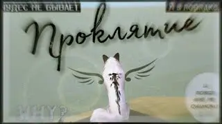 Сериал WildCraft - ||Проклятие||  ~1серия~