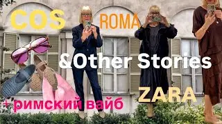 COS 💛&Other Stories 💛Zara 💛 Новые коллекции 💛РИМ