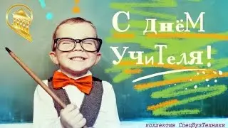день учителя...   школа