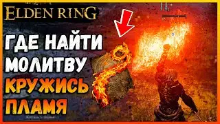 Язык дракона. Где найти молитву КРУЖИСЬ,ПЛАМЯ Elden Ring Огненные молитвы