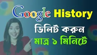 How to clear Google search history । গুগল সার্চ হিস্ট্রি কিভাবে মুছে ফেলবেন