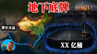 霍尔木兹被封，中国油价为什么没崩？【地图奇遇记】