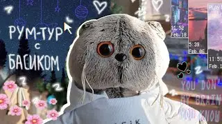 РУМ-ТУР ПО МОЕЙ КОМНАТЕ ОТ БАСИКА| 🏠
