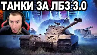 Еще Один ОГНЕМЕТ За ЛБЗ 3.0? Показали 4 ТАНКА За Новые ЛБЗ!
