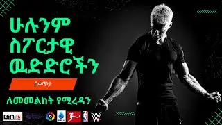 ሁሉንም ስፖርታዊ ዉድድሮችን በቀጥታ ለመመልከት | @bini27official