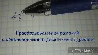 Преобразование числовых выражений с обыкновенными и десятичными дробями