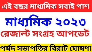 এই বছর মাধ্যমিকে সবাই পাশ || madhyamik exam news today 2023 || madhyamik 2023 news