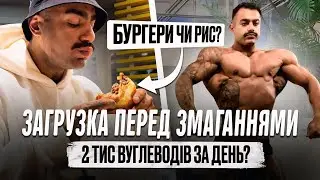 ЗАГРУЗКА | ЯК З'ЇСТИ БІЛЬШЕ | ЧИМ КРАЩЕ ГРУЗИТИСЬ?