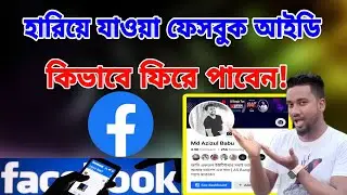 হারিয়ে যাওয়া ফেসবুক আইডি কিভাবে ফিরে পাবো | পুরাতন ফেসবুক আইডি কিভাবে ফিরে পাবেন @ASBanglaTips