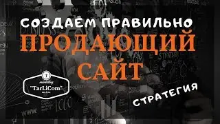 Как создать продающий сайт | Стратегия продаж
