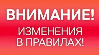 изменения в правилах на новый сезон