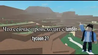 Что сейчас происходит с lumber tycoon 2?