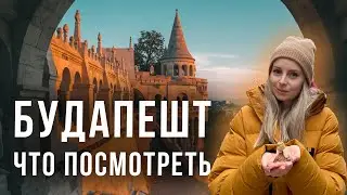 Будапешт. Венгрия. Стоит ли ехать в 2022? Обзор города.