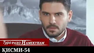 ТУРО РАХО НАМЕКУНАМ КИСМИ 54 | БО ЗАБОНИ ТОЧИКИ