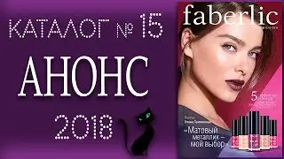 Каталог Фаберлик № 15 / 2018 (период действия15.10 - 04.11).