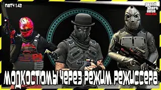 GTA Online на PS4: Модкостюмы Через Режим Режиссера (Патч 1.42)