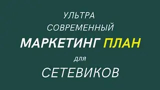 Маркетинг План компании Обзор. Сетевой Маркетинг