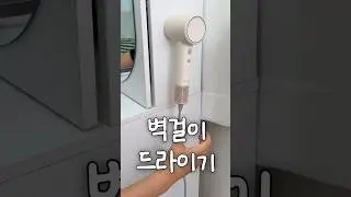 엄마한테 뺏길 뻔한 드라이기   #제품리뷰 #공구