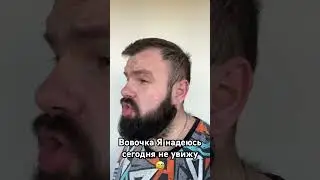 Вовочка Я надеюсь сегодня не увижу 😅