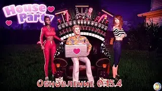 House Party 18+ Обновление в игре Update 0.15.4