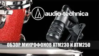 Обзор микрофонов ATM 230 и ATM 250