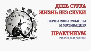 Онлайн Терапия. День Сурка. Выход из Скуки и Рутины. БЕЗ ЗАПИСИ ЭФИРА после окончания!