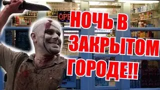 Ночь в Закрытом Городе! ЗАРЕЗАЛ ОХРАННИК!