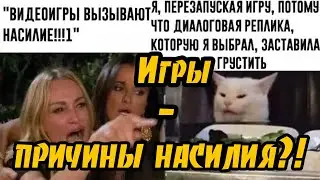 Игры - причины насилия?
