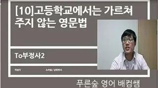 [10]고등학교에서는 가르쳐주지 않는 영문법 to부정사 2 형용사적용법