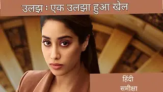 उलझ: क्या जान्हवी कपूर ने किया कमाल? | REVIEW