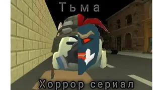 Хоррор мини-фильм Тьма|Чикен Ган|Chicken Gun