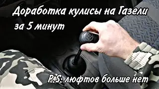 Доработка кулисы КПП на Газели, 5 минут и 0 рублей