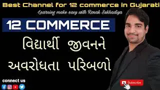 વિદ્યાર્થી જીવન માં આવતા અવરોધો