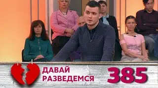 ДАВАЙ РАЗВЕДЕМСЯ | Серия 385