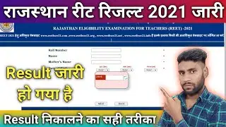 reet result 2021 kaise check kare || how to check reet result 2021 online || reet result kaise dekhe