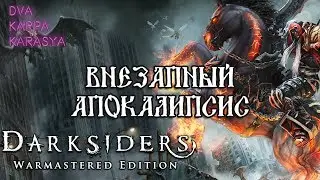 ВНЕЗАПНЫЙ АПОКАЛИПСИС | Darksiders Warmastered Edition #1