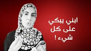 ابني حساس .. يبكي من كل شيء !