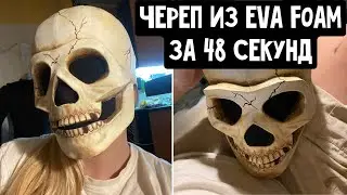 Череп из eva foam за 48 секунд