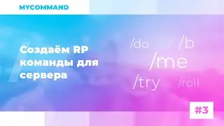 ⭐ СОЗДАЁМ RP КОМАНДЫ ДЛЯ СЕРВЕРА #3 / MyCommand