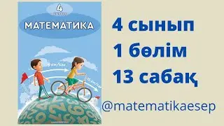13 сабақ. Математика 4 сынып. 1-бөлім