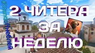 2 ЧИТЕРА ЗА НЕДЕЛЮ В STANDOFF2 (#STANDOFFнеболей)