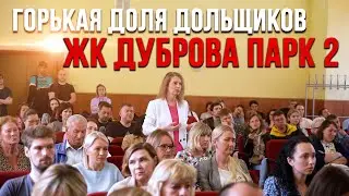 ГОРЬКАЯ ДОЛЯ ДОЛЬЩИКОВ ЖК ДУБРОВА ПАРК 2