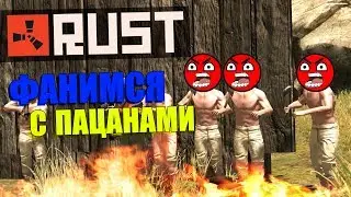 Фанимся в Rust | EGORJAN пригорел
