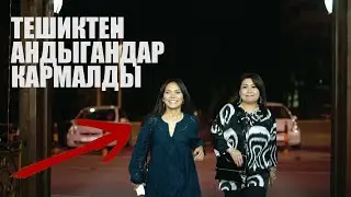 ТЕШИКТЕН АНДЫГАНДАРДЫ КАНТИП КАРМАШКАН!!!  ГУЛНАРА КАЛДАРОВА. АЙПЕРИ СЫДЫКОВА  "АВТОГРАФ"