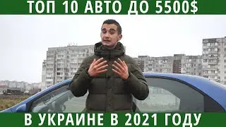 Top 10 cars under $5,500 in Ukraine. What's on offer this time?