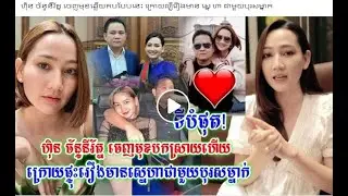 ហ៊ិន ច័ន្ទនីរ័ត្ន ចេញមុខឆ្លើយតបបែបនេះ ក្រោយល្បីរឿងមាន ស្នេ ហា ជាមួយបុរសម្នាក់